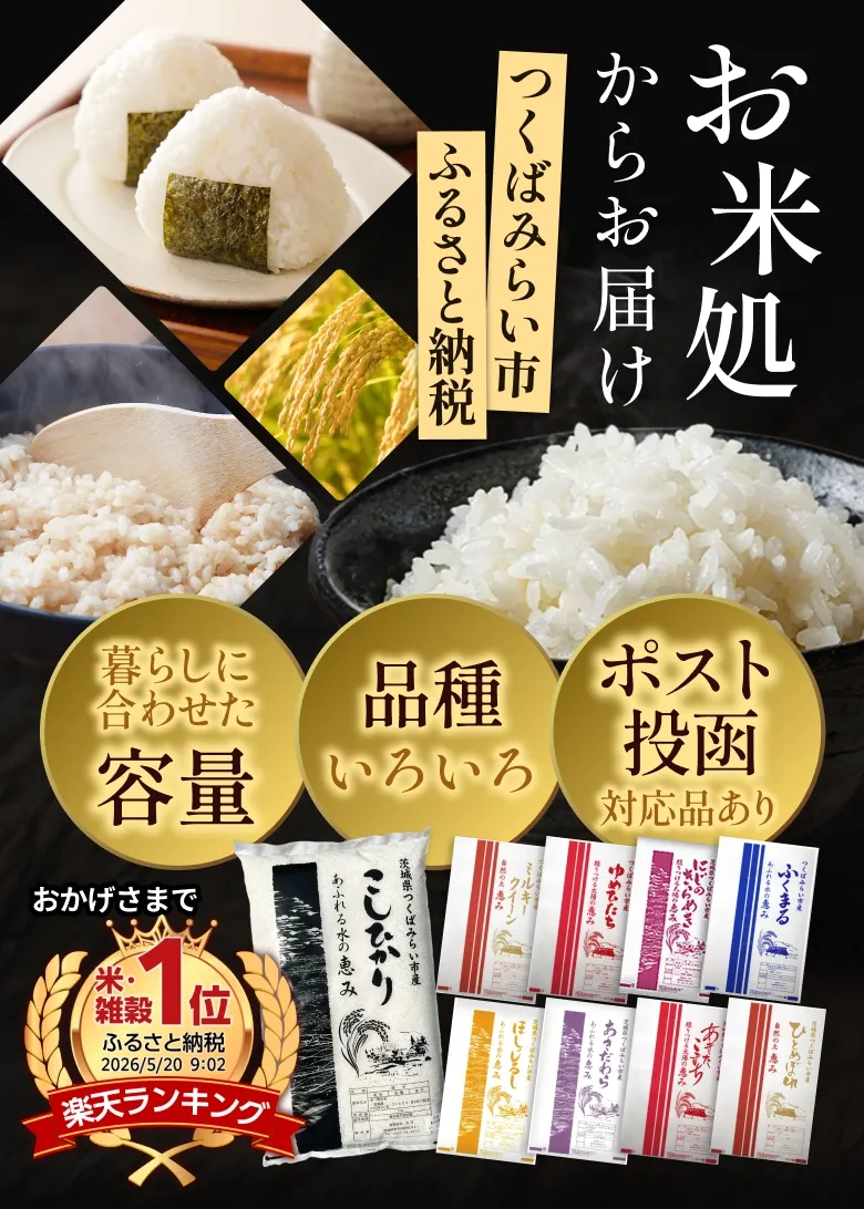 お米処からお届け つくばみらい市ふるさと納税 暮らしに合わせた容量・品種いろいろ・ポスト投函対応品あり おかげさまで楽天ランキング米・雑穀1位