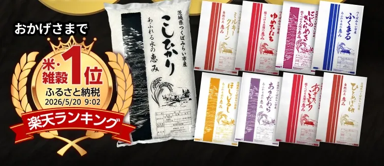 お米処からお届け つくばみらい市ふるさと納税 暮らしに合わせた容量・品種いろいろ・ポスト投函対応品あり おかげさまで楽天ランキング米・雑穀1位