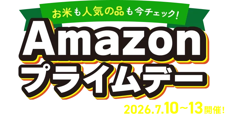 お米も人気の品も今チェック！Amazonプライムデー 2026.7.10〜13開催！
