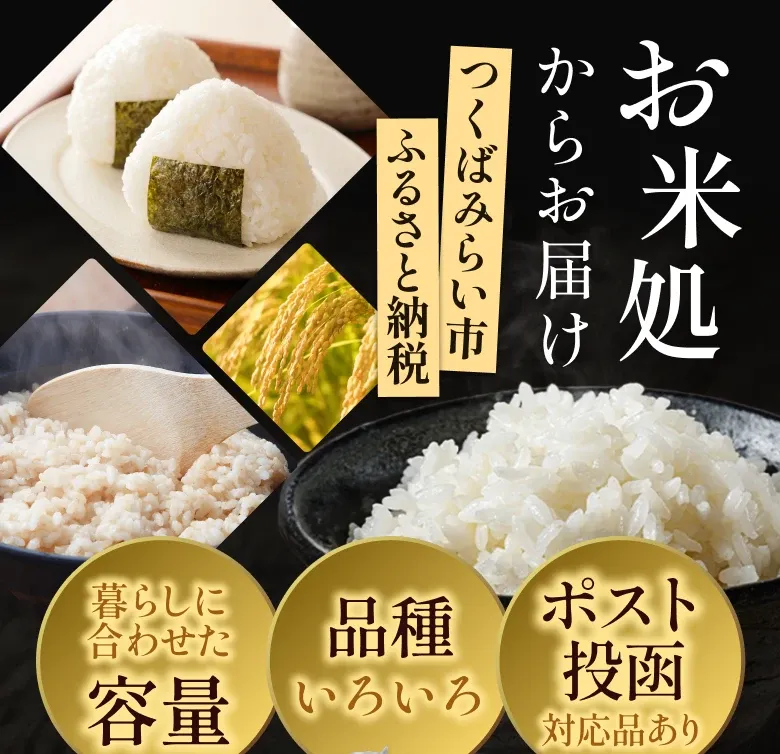 お米処からお届け つくばみらい市ふるさと納税 暮らしに合わせた容量・品種いろいろ・ポスト投函対応品あり おかげさまで楽天ランキング米・雑穀1位