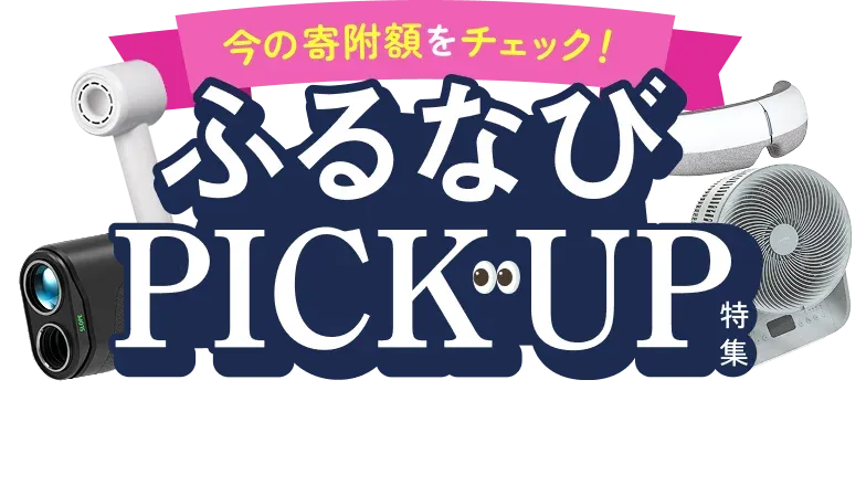 今の寄附額をチェック！ふるなびWeek 2026年9月18日から9月30日まで。欲しかったあの返礼品も！日々のケアや快適な暮らしに役立つアイテムが盛りだくさん。