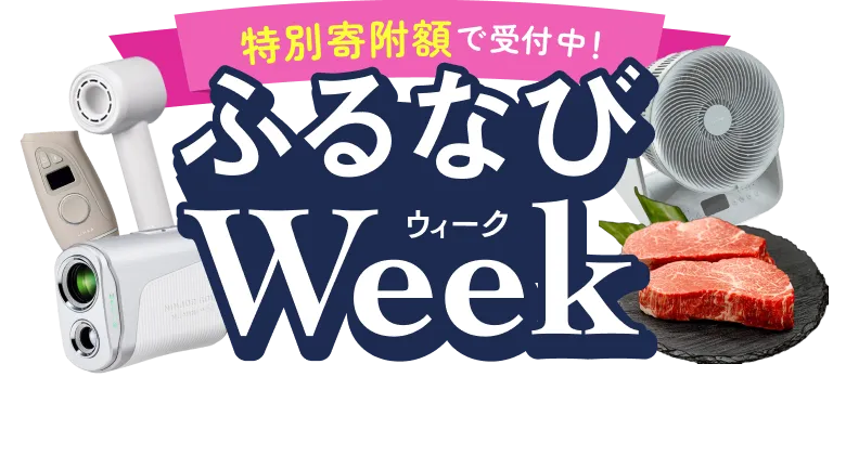 特別寄附額で受付中！ふるなびWeek ふるなびウィークで注目の返礼品を集めました。 暮らしを彩る一品を、この機会にぜひご覧ください。