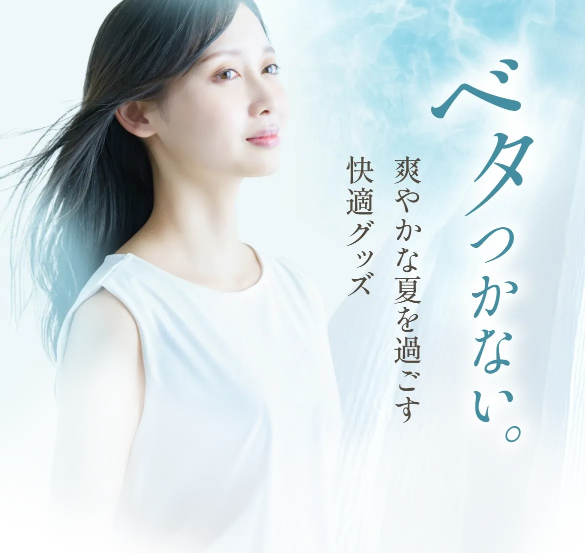 じめじめした季節のための快適グッズ