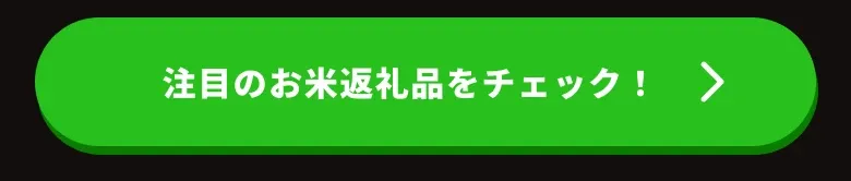 お米の返礼品を見る
