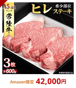 【 常陸牛 】 ヒレステーキ 600g (200g × 3枚) ステーキ ヒレ ヒレ肉 牛肉 ブランド牛 A4 A5 お肉 肉 黒毛和牛 和牛 国産黒毛和牛 国産牛 希少部位 焼肉 焼き肉 バーベキュー BBQ