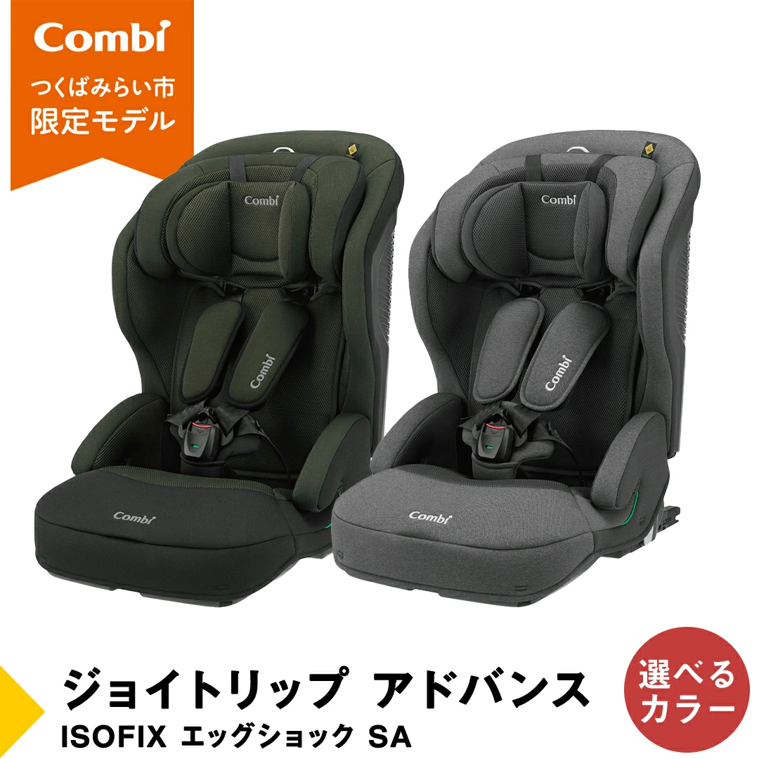 コンビ ジョイトリップ アドバンス ISOFIX エッグショック SA（グレー） つくばみらい市限定モデル