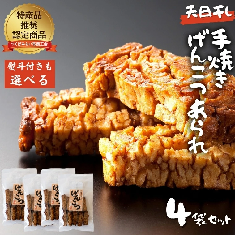 天日干し 手焼きげんこつあられ（４袋セット）