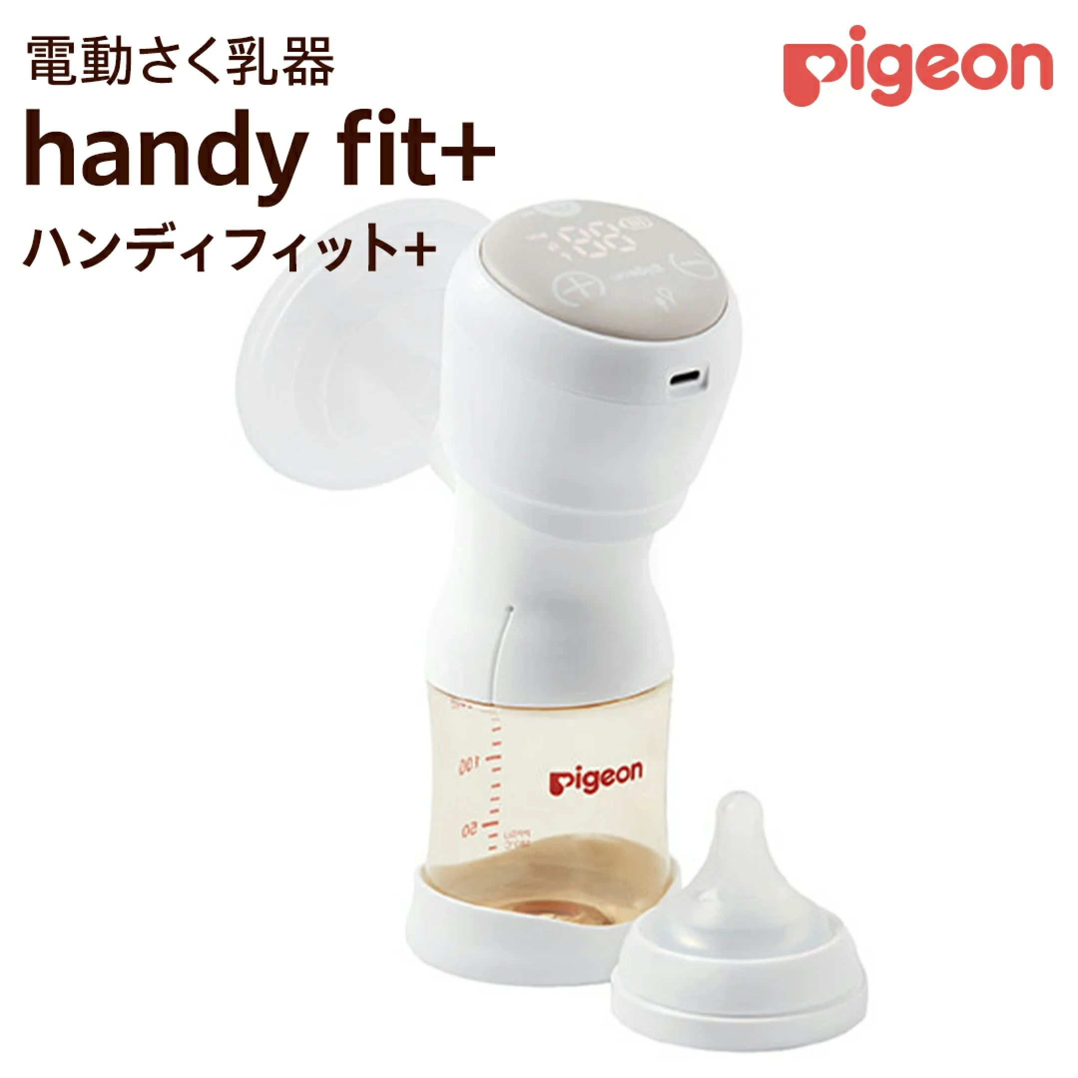 ピジョン 母乳アシスト さく乳器 電動 handy fit+（ハンディフィット+）