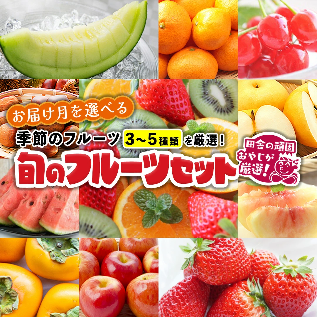 旬の フルーツセット 田舎の頑固おやじが厳選！