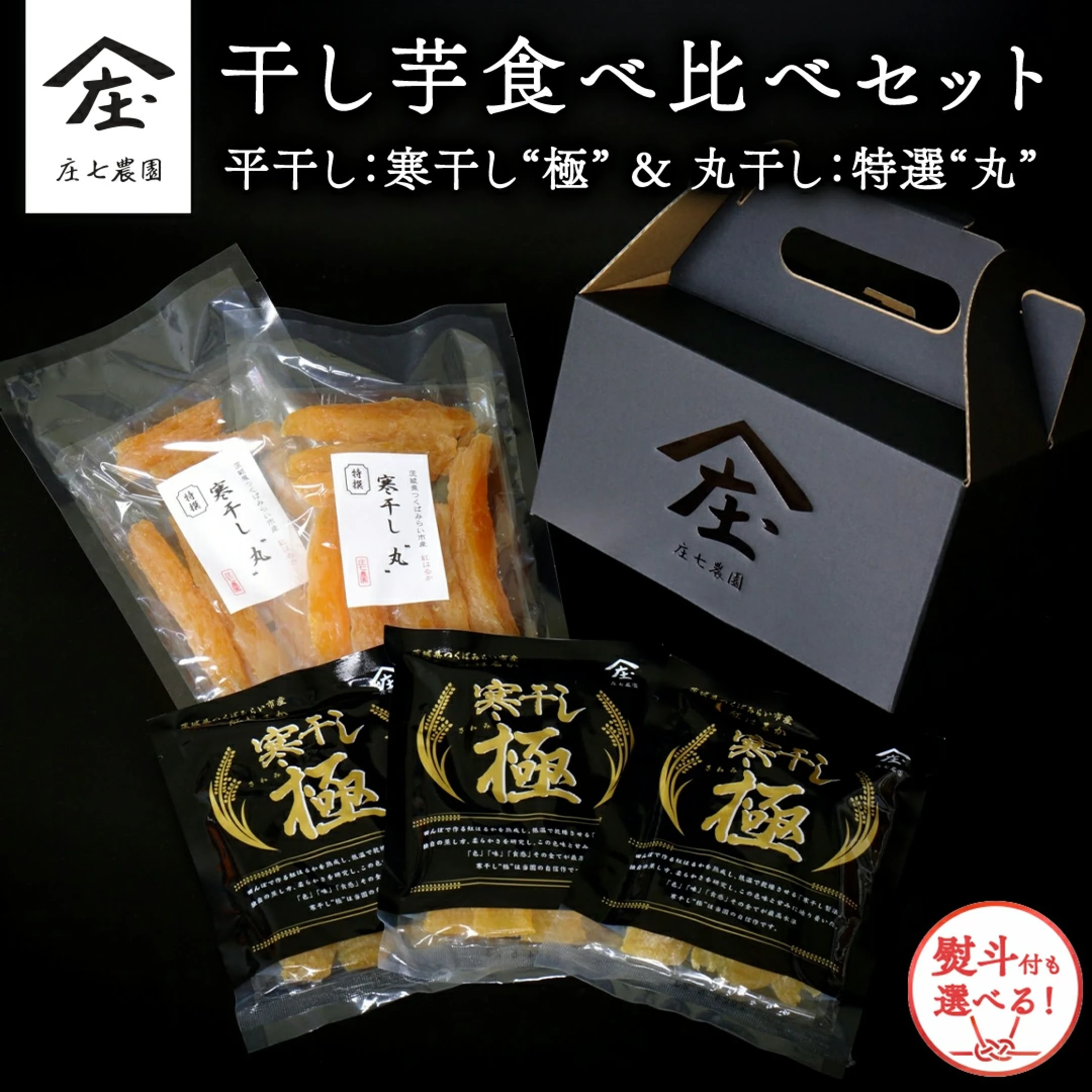 「庄七農園」自慢の 干し芋食べ比べセット 平干し「寒干し”極”」＆ 丸干し「特選”丸”」 【 熨斗 対応品 】