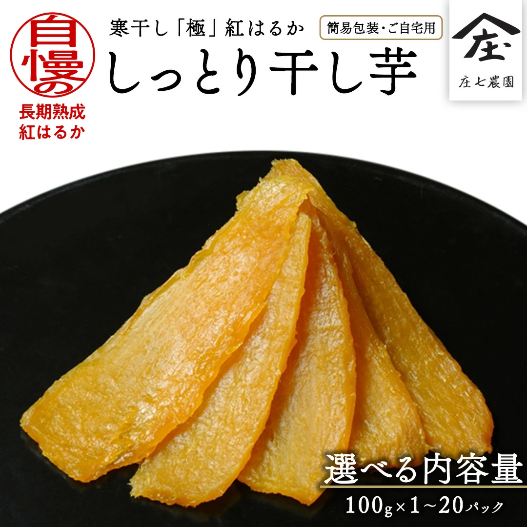 【自社メール便配送】【 簡易包装・ご自宅用 】 干し芋 寒干し 極 100g×2パック