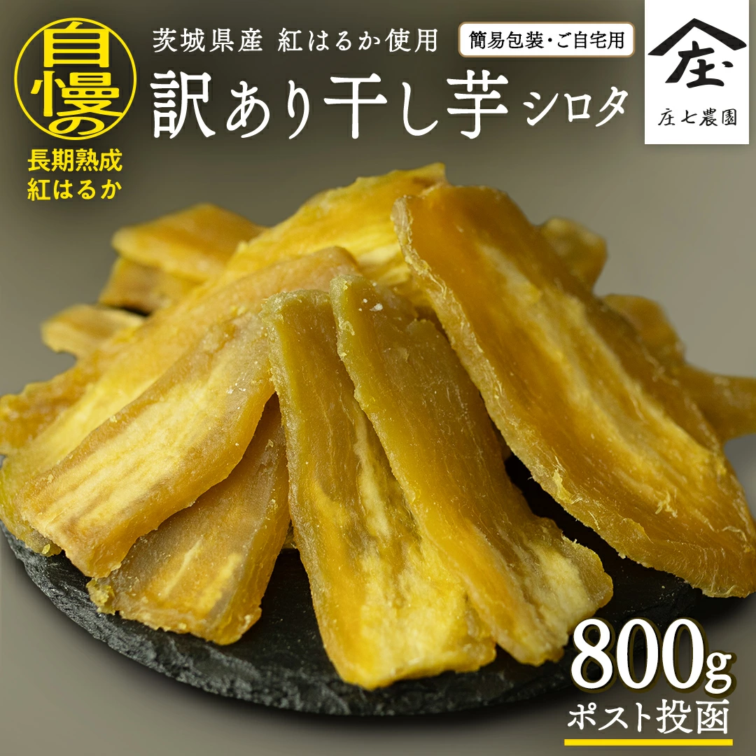 【自社メール便配送】【 訳あり 】 干し芋 紅はるか ( シロタ ) ( 800g真空パック ) 【簡易包装・ご自宅用】