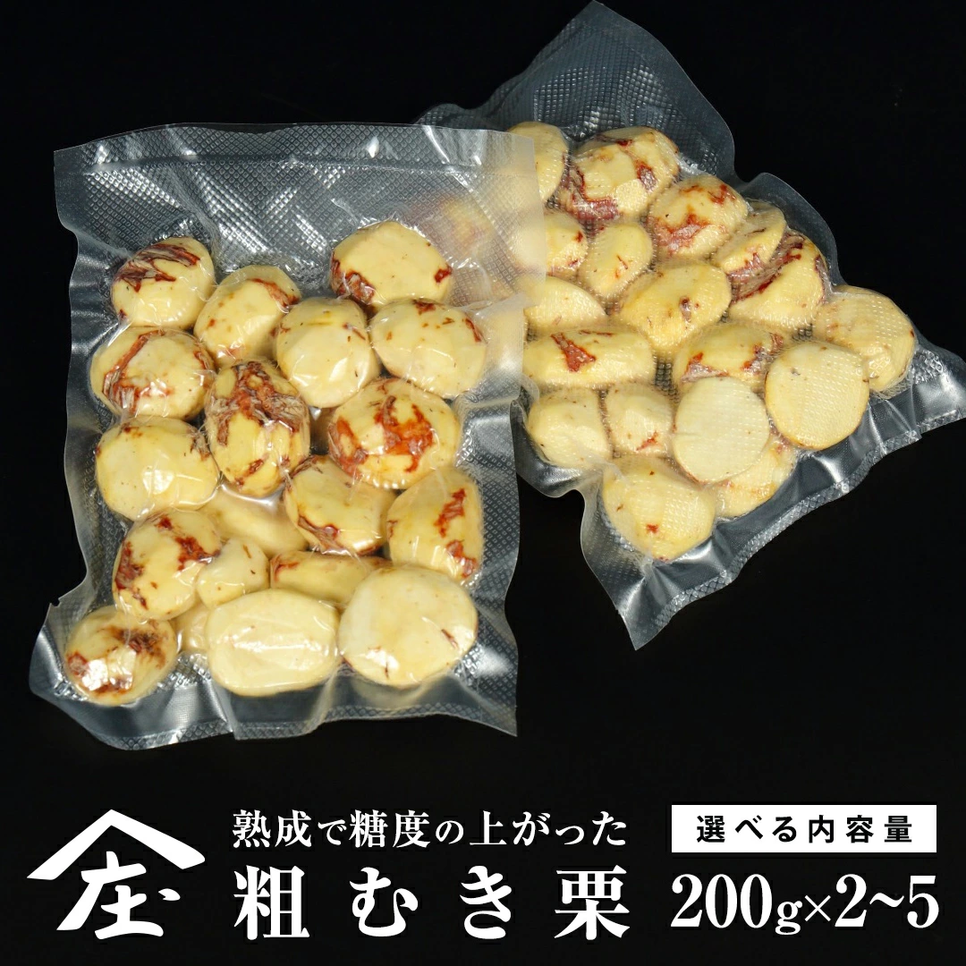 熟成で糖度の上がった 粗むき栗 400g (200g × 2) ( 冷凍真空包装 )