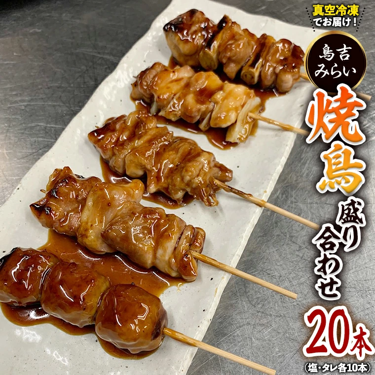 【コロナ支援】焼き鳥盛り合わせ 20本セット