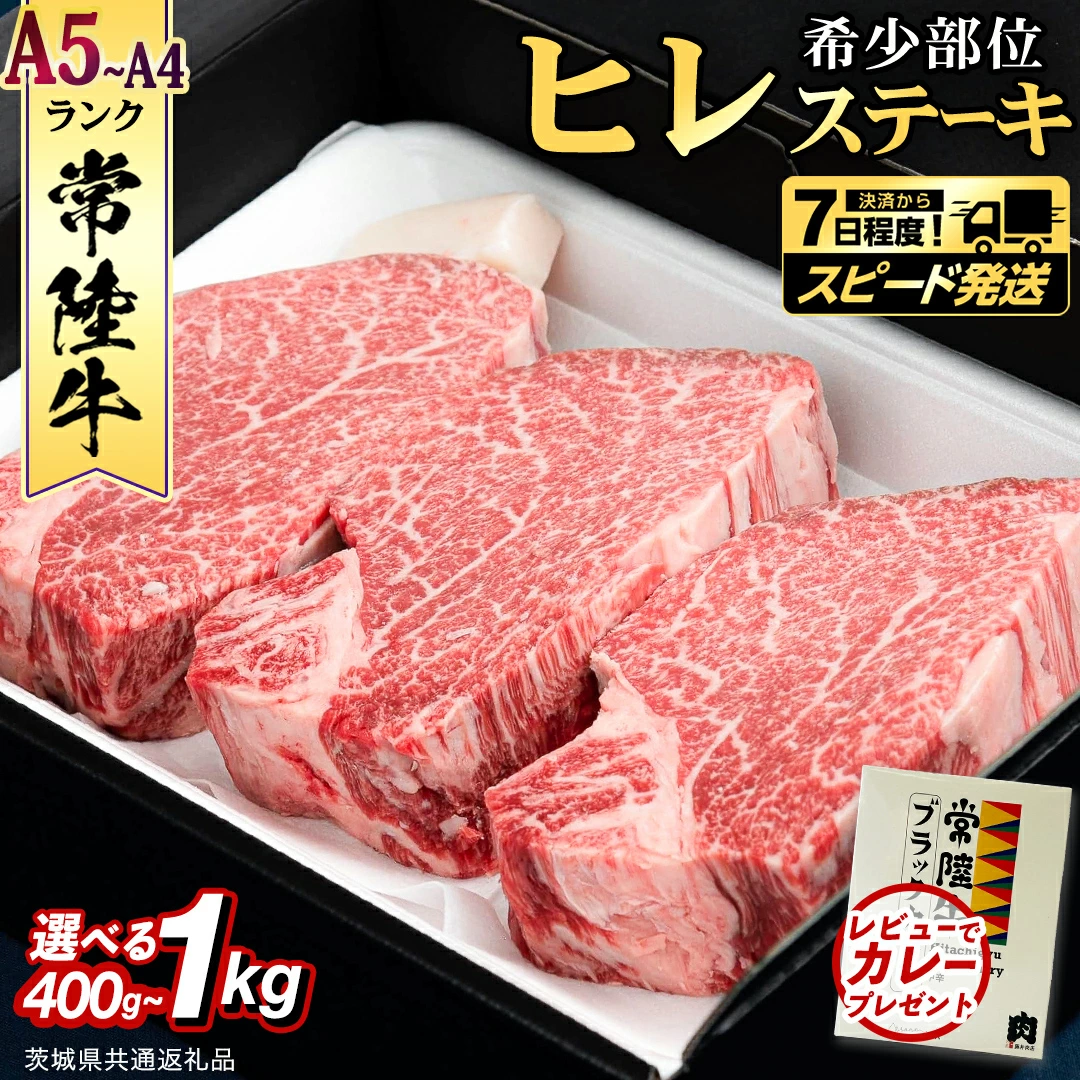 ヒレステーキ (選べる内容量 400g / 450g / 600g / 800g / 1kg ) (茨城県共通返礼品)