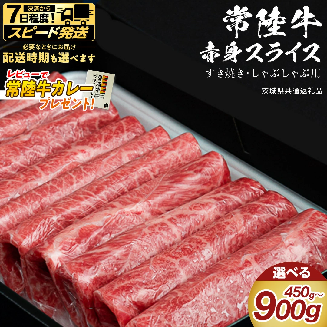 【 常陸牛 】 すき焼き しゃぶしゃぶ用 赤身スライス 900g　( 茨城県共通返礼品 )　