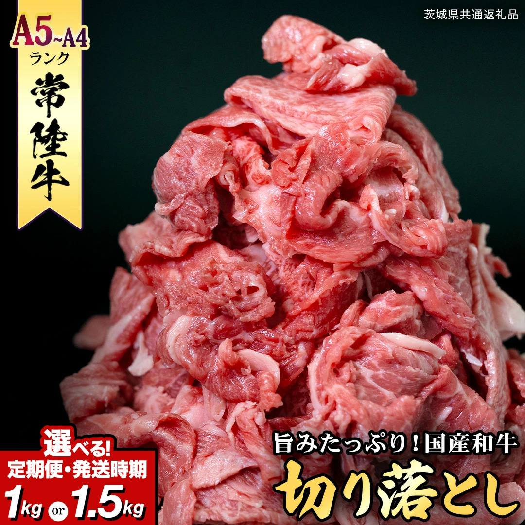 ＼選べる発送方法／ 【 常陸牛 】切り落とし 1kg ・ 1.5kg (茨城県共通返礼品) 単品 定期便 連続 3回 6回 12回 ）