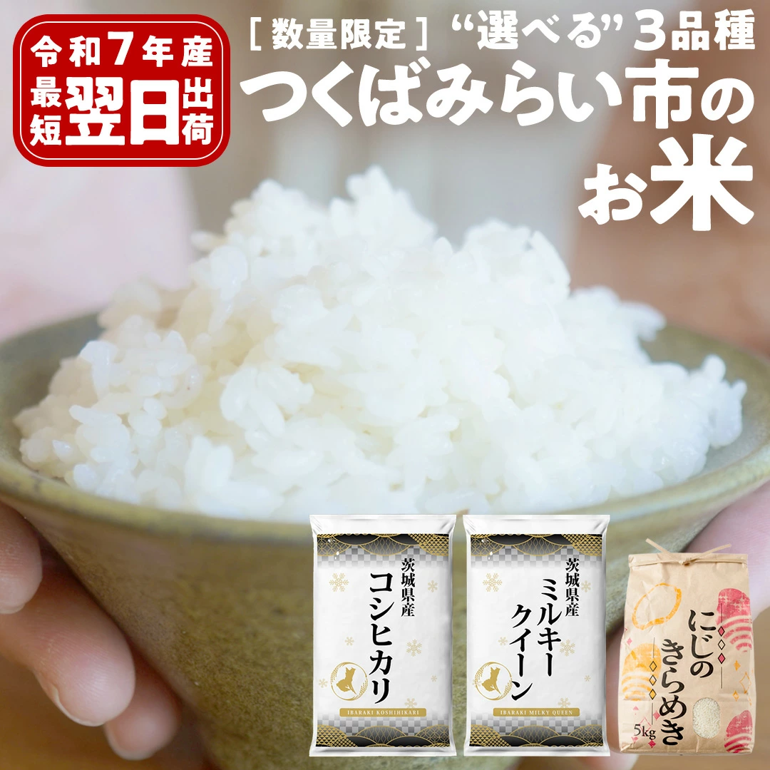 ＼ 選べる3品種 ／ 最短翌日 ～7日以内出荷 コシヒカリ ミルキークイーン 五つ星お米マイスター監修 1kg / 2kg / /3kg / 5kg / 10kg 生活応援 にじのきらめき 茨城県つくばみらい市産