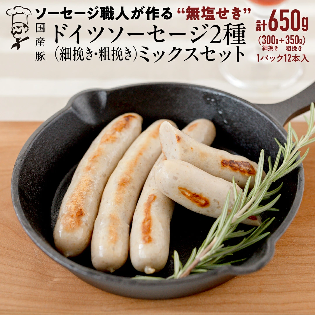職人が作る ドイツソーセージ 2種ミックスセット （12本入×各1パック）計650g