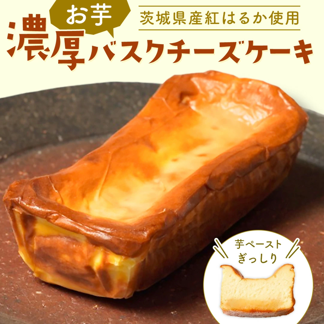 【茨城県産紅はるか使用】お芋の結バスクチーズケーキ（パウンド型）