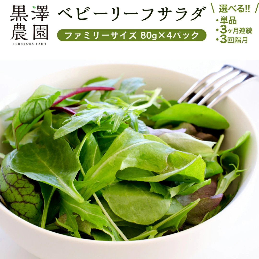 黒澤農園 の ベビーリーフサラダ （ 80g × 4パック ）ファミリーサイズ