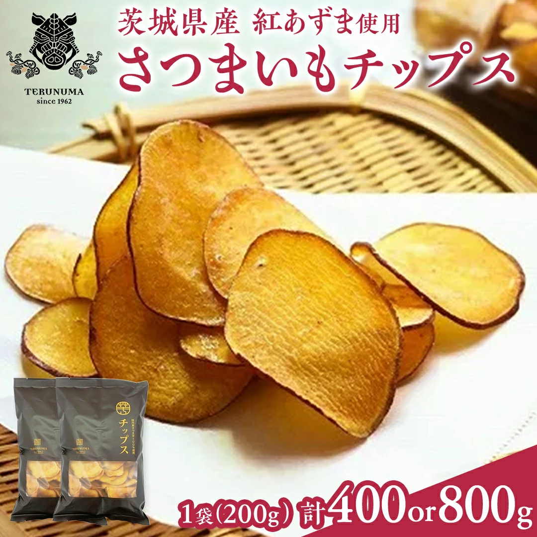 さつまいもチップス 200g×2袋