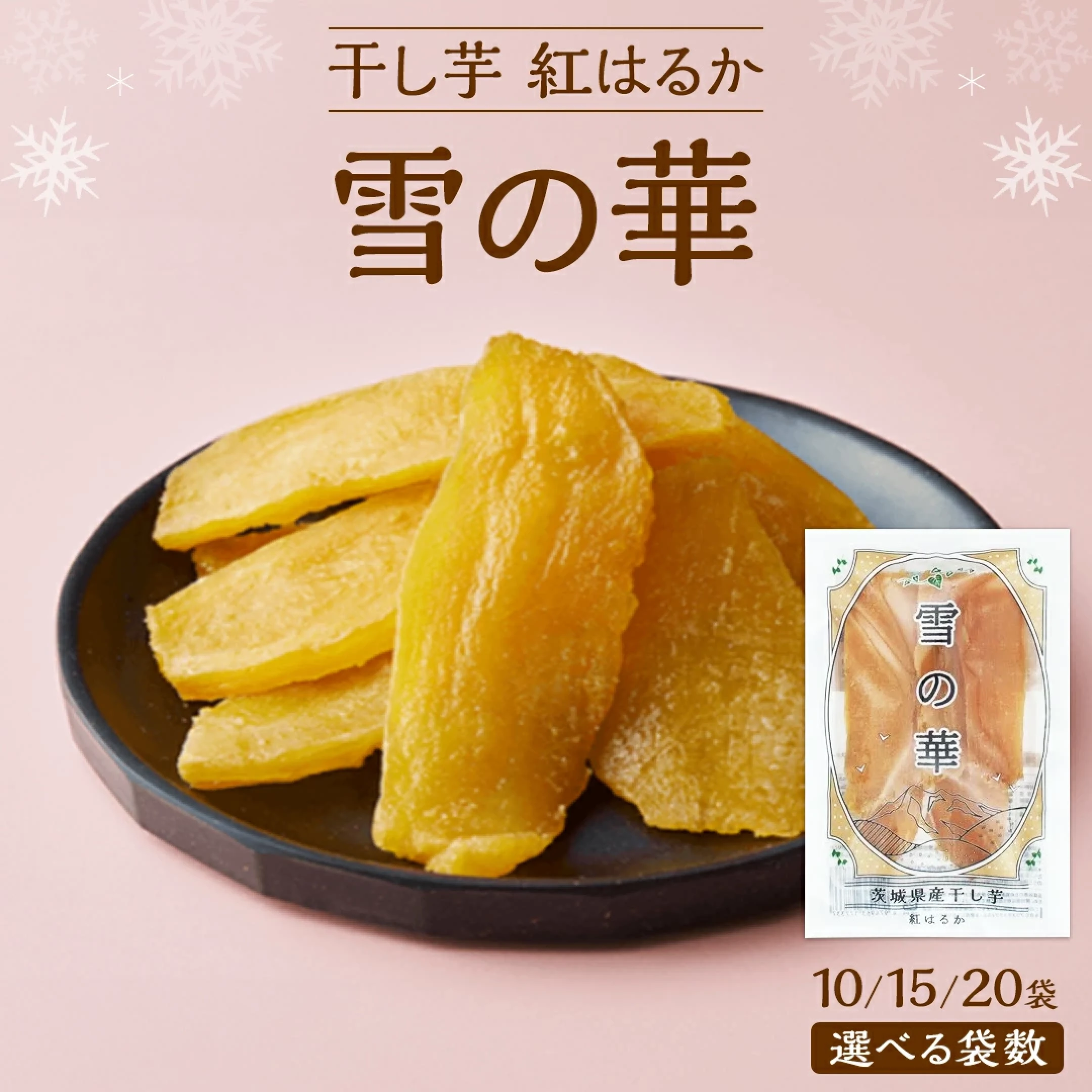 「雪の華 干し芋 紅はるか 平干し 100g×10～20袋