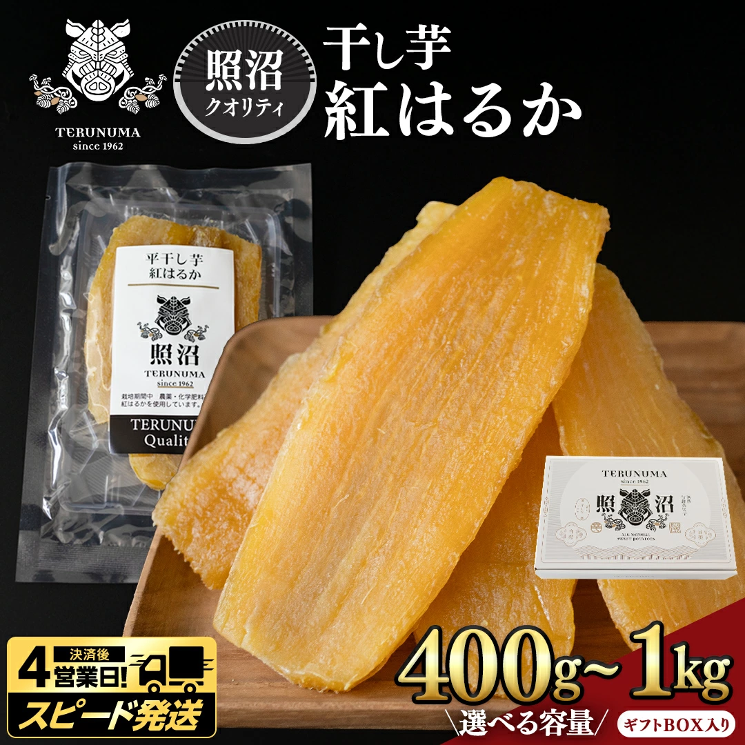 【 照沼クオリティ 】干しいも 紅はるか 平干し100g×4袋(ギフトBOX入)