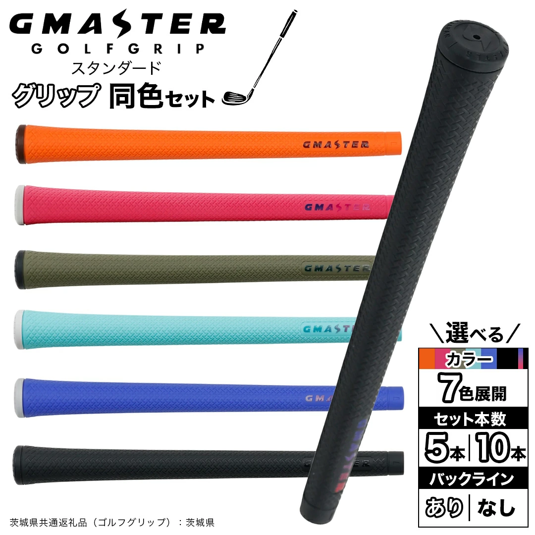 【 12月21日寄附入金確認分まで年内発送 】＼ 選べる!本数・カラー・バックライン有無／GMASTER GOLFGRIP ゴルフ グリップスタンダード 同色5本/10本セット