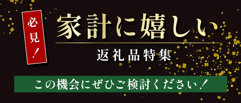 必見！家計に嬉しい 返礼品特集 この機会にぜひご検討ください！