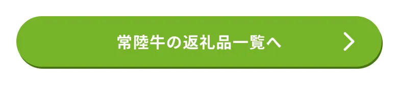 常陸牛の返礼品はこちら
