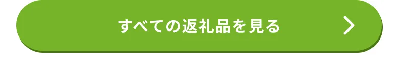 返礼品一覧はこちら