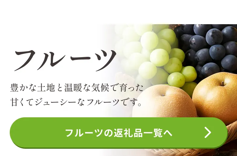 茨城県産フルーツ