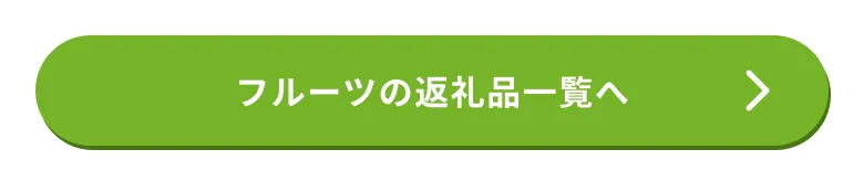 フルーツの返礼品はこちら
