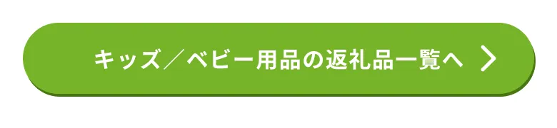 キッズ、ベビー用品の返礼品はこちら
