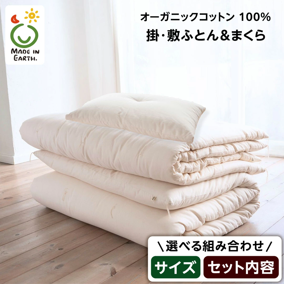 ＼ 選べる組み合わせ ／メイド・イン・アース の 純オーガニックコットン100％の 掛・敷ふとん