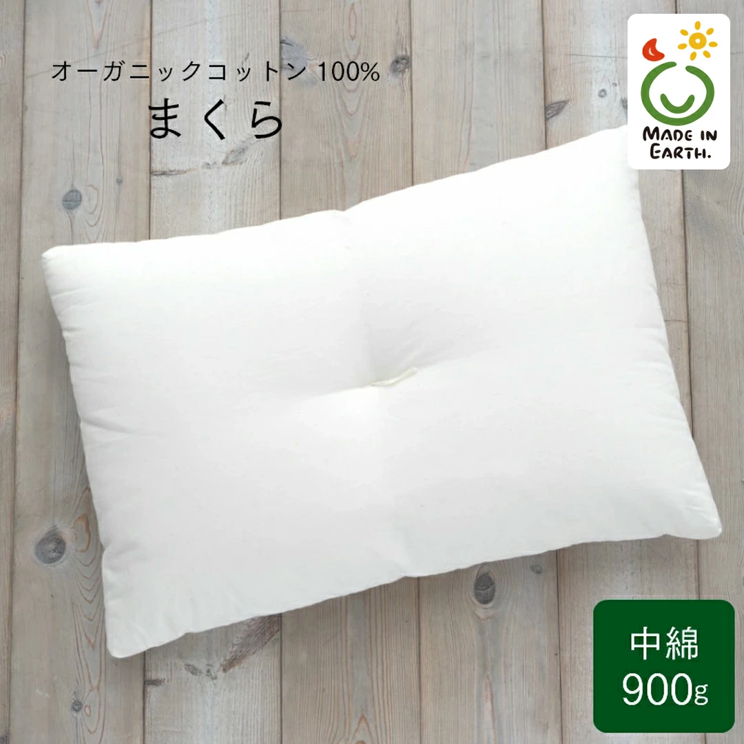 メイド・イン・アース の 純オーガニックコットン 100％のまくら（レギュラー）