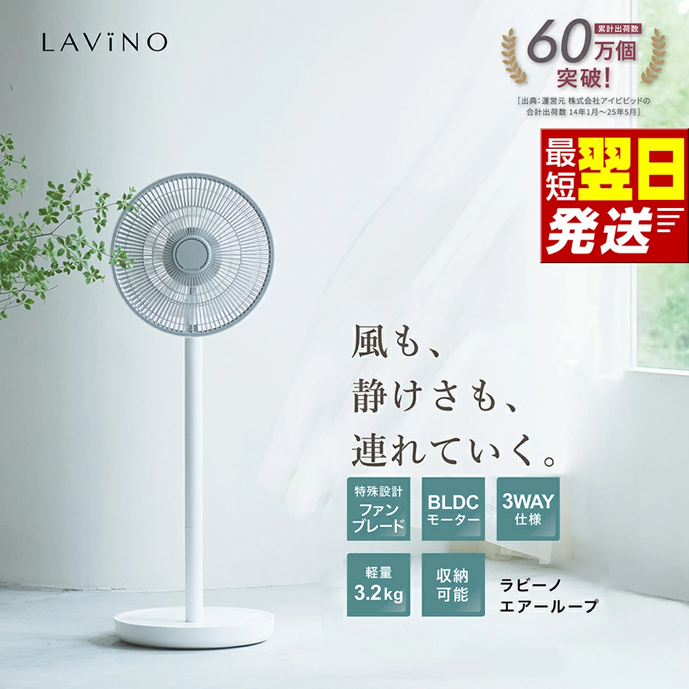 LAViNO エアーループ packable fan