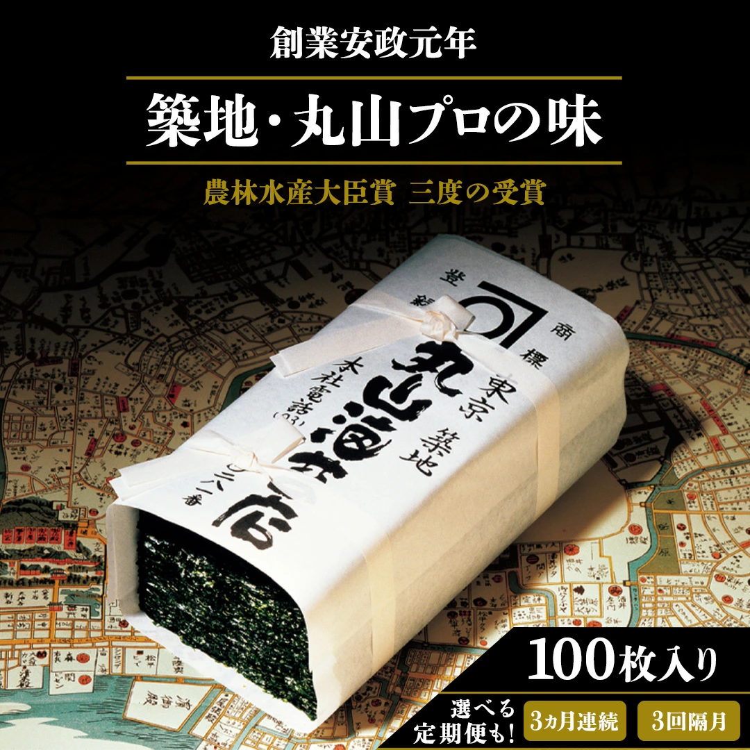 ＼ 選べるお届け回数 ／ミシュラン星付きのプロが愛用する 丸山海苔店 【 すしのり （寿司屋専用缶入）】単品 定期便 （ 3か月連続 / 3回隔月 ）