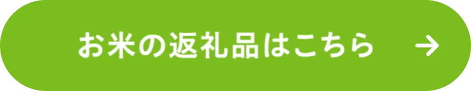 お米の返礼品はこちら