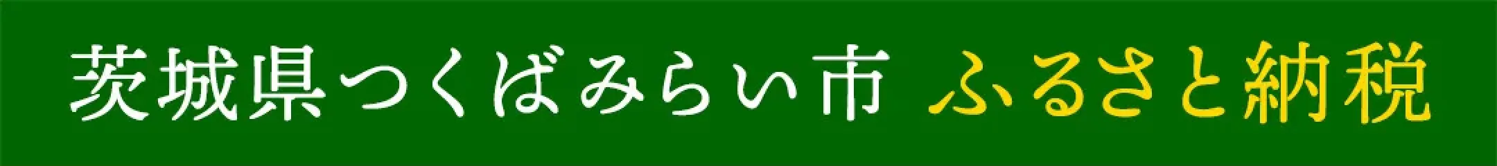 茨城県つくばみらい市 ふるさと納税