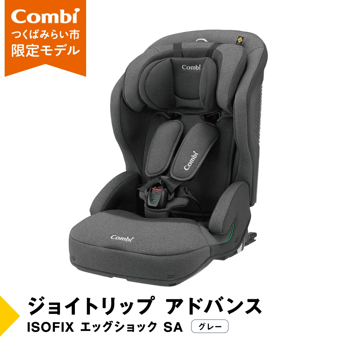 コンビ ジョイトリップ アドバンス ISOFIX エッグショック SA（グレー） つくばみらい市限定モデル